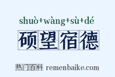 硕望宿德是什么意思的图片